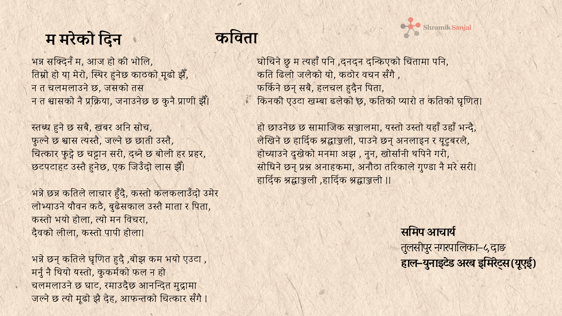 समीप आचार्य- कविता
