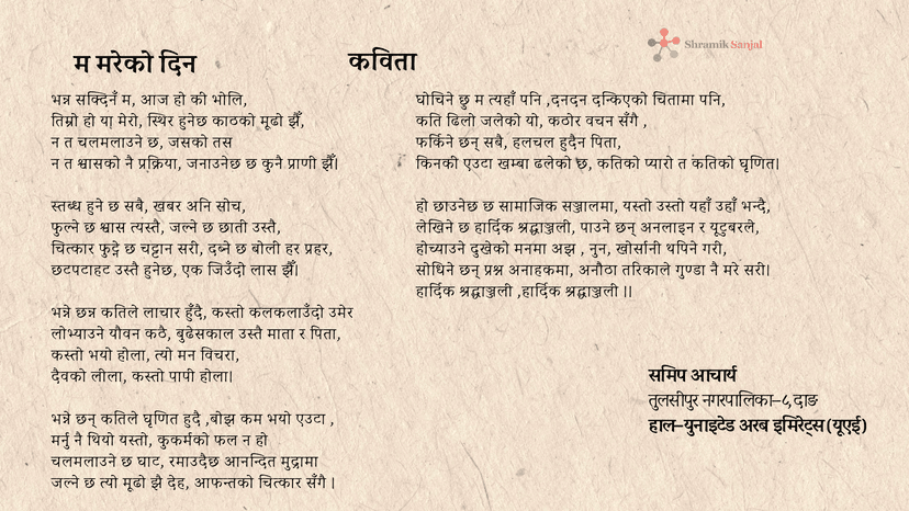 समीप आचार्य- कविता