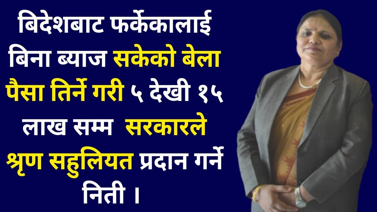 बिदेशबाट फर्केकालाई ५ देखी १५ लाख सम्मको बिना ब्याज श्रृण दिने योजना -उपसभामुख सरस्वती पोखरेल
